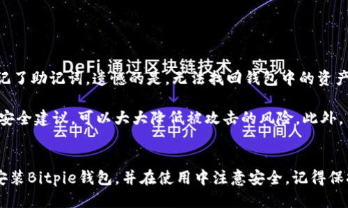 思考一个且的优质

   如何轻松下载和安装Bitpie钱包到苹果设备  / 

相关的关键词：

 guanjianci   Bitpie钱包, 苹果下载教程, 数字货币钱包, 安全钱包  /guanjianci 

 一、Bitpie钱包是什么？ 
 在如今这个数字化迅速发展的时代，越来越多人开始接触和使用数字货币。说到数字货币，钱包便是其中不可或缺的一部分，而Bitpie钱包正是众多选择中的一种。Bitpie钱包不仅安全可靠，还提供了多种功能，适合初学者和资深用户使用。它支持不同类型的数字资产，并允许用户随时随地进行交易，简便快捷。
 Bitpie钱包还有独特之处，例如支持多种语言，包括中文，这对于我们的用户而言尤为重要。因此，无论你是资深的数字货币投资者，还是对数字货币刚感兴趣的新人，Bitpie钱包都能够满足你的需求。

 二、下载Bitpie钱包的准备 
 你可能会问，下载Bitpie钱包需要准备些什么？首先，确保你的苹果设备上安装了最新版本的iOS系统，因为在较旧的系统上可能会出现兼容性问题。此外，确保设备有足够的存储空间，以便顺利安装应用。记得在Wi-Fi网络下下载，这样可以节省流量，并提高下载速度。 

 三、怎样下载Bitpie钱包？ 
 下载Bitpie钱包其实非常简单，遵循以下几个步骤即可。
h4 1. 打开App Store /h4
 首先，在你的苹果设备上找到并打开“App Store”应用。这是苹果官方的应用市场，你可以在这里找到许多优秀的应用，包括Bitpie钱包。这一步非常关键，因为只有在App Store中下载的应用才能确保其安全性和可靠性。
h4 2. 搜索Bitpie /h4
 打开App Store后，使用顶部的搜索框输入“Bitpie”进行搜索。在结果列表中，你会看到Bitpie钱包的官方应用。确保你下载的是官方版本，以避免下载到仿冒或恶意软件。
h4 3. 点击获取并下载 /h4
 找到Bitpie钱包后，点击“获取”按钮，应用会自动开始下载。在此期间，系统可能会要求你输入Apple ID密码或进行面部识别/指纹识别以确认下载。这是苹果的一项安全措施，旨在保护你的设备不被未经授权的下载。
h4 4. 安装并打开应用 /h4
 下载完成后，你可以在主屏幕上找到Bitpie钱包的图标，点击打开。首次使用时，系统会引导你完成一些基本设置，例如创建或导入钱包。请务必记录下你的助记词或私钥，以确保安全！

 四、使用Bitpie钱包的基本技巧 
 通过以上步骤，Bitpie钱包已经顺利安装在你的苹果设备上了。接下来，我们来聊聊一些使用技巧，帮助你在数字货币的世界中游刃有余。
h4 1. 了解助记词和私钥 /h4
 一旦你创建了钱包，系统会提供一组助记词或私钥，务必将其妥善保存。若你的设备丢失或应用意外卸载，助记词能够帮助你恢复钱包中的资产。
h4 2. 保持软件更新 /h4
 公司通常会定期对Bitpie钱包进行更新，以修复漏洞、增强安全性或加入新功能。保持应用的最新状态，确保你可以利用最新的保护措施。
h4 3. 关注安全设置 /h4
 Bitpie钱包提供了多种安全设置，例如设定交易密码和启用指纹识别。建议用户仔细阅读这些设置，并根据自己的需求进行配置，以防止不必要的损失。

 五、常见问题解答 
 在这里，我们将解答一些用户在使用Bitpie钱包时常见的问题。
h4 1. 如果我忘记了助记词咋办？ /h4
 遗忘助记词可能会导致你无法恢复钱包的访问权。最重要的是在创建钱包时记录下助记词，并将其保存在安全的地方。如果真的忘记了助记词，遗憾的是，无法找回钱包中的资产。因此，记得重视这一点！ 
h4 2. Bitpie钱包安全吗？ /h4
 Bitpie钱包采用了多重安全机制来保护用户的资产，包括加密、私钥本地存储等。虽然没有绝对的安全方案，但通过合理使用及遵循安全建议，可以大大降低被攻击的风险。此外，用户在下载时也要注意，只通过官方渠道获取应用。

 六、总结 
 如何下载Bitpie钱包到苹果设备，除了技术操作外，理解钱包的基本功能和安全知识同样重要。希望这篇文章能够帮助你顺利下载安装Bitpie钱包，并在使用中注意安全。记得保持对数字货币的好奇与学习，你会发现这个领域里有着无限的可能性。不妨开始你的数字货币之旅吧！