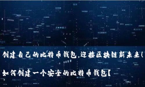 创建自己的比特币钱包，迎接区块链新未来！

如何创建一个安全的比特币钱包？