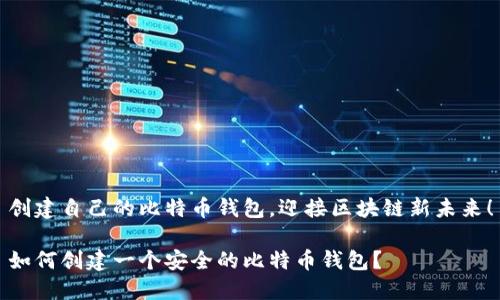 创建自己的比特币钱包，迎接区块链新未来！

如何创建一个安全的比特币钱包？