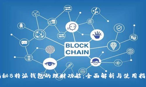 揭秘B特派钱包的理财功能：全面解析与使用指南
