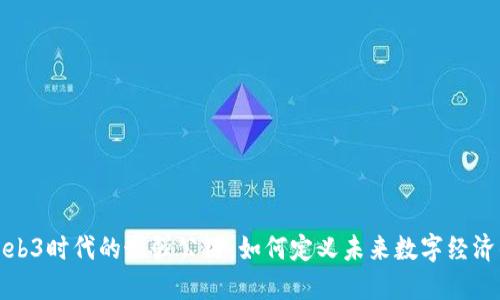 揭秘Web3时代的最强公链：如何定义未来数字经济的基石