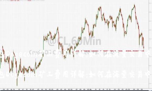比特派钱包Dogecoin矿工费用详解：如何在海量交易中节省成本？

比特派钱包Dogecoin矿工费用详解：如何在海量交易中节省成本？