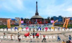 比特派钱包支持哪些币交易？全面解析与用户指