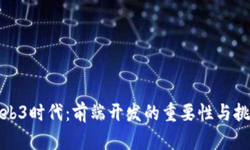 Web3时代：前端开发的重要性与挑战