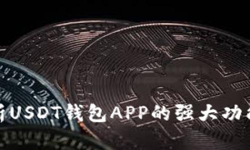 全面解析USDT钱包APP的强大功能与优势
