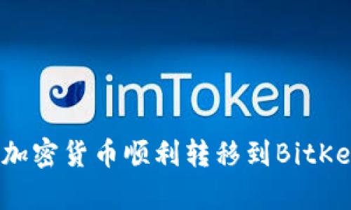 如何将加密货币顺利转移到BitKeep钱包