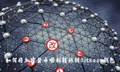 如何将加密货币顺利转移到BitKeep钱包