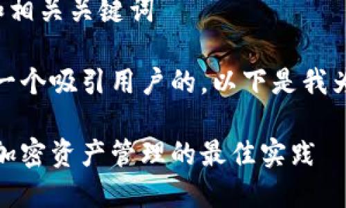 创建一个关于比特币去中心化钱包的和相关关键词

为了搜索引擎的发现度，我们需要创建一个吸引用户的。以下是我为比特币去中心化钱包设计的和关键词：

探索安全可靠的比特币去中心化钱包：加密资产管理的最佳实践