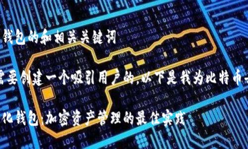 创建一个关于比特币去中心化钱包的和相关关键词

为了搜索引擎的发现度，我们需要创建一个吸引用户的。以下是我为比特币去中心化钱包设计的和关键词：

探索安全可靠的比特币去中心化钱包：加密资产管理的最佳实践