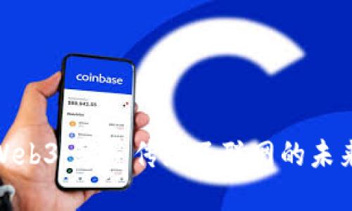 探索Web3：颠覆传统互联网的未来科技