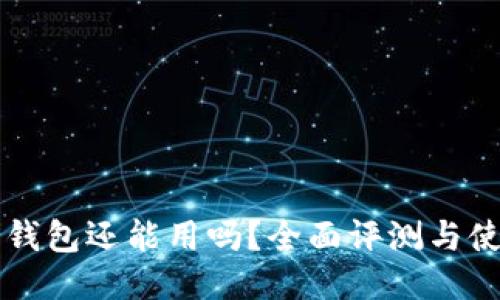 比特派钱包还能用吗？全面评测与使用指南