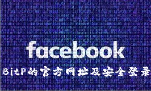 探索BitP的官方网址及安全登录入口