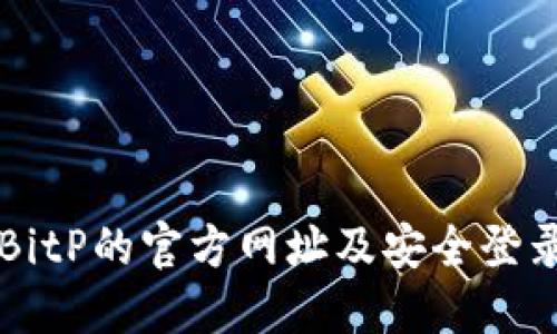 探索BitP的官方网址及安全登录入口