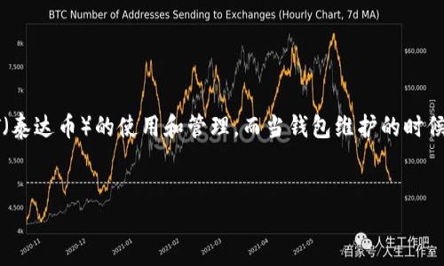 思考与关键词

在今天这个数字货币迅速发展的时代，越来越多的人开始关注USDT（泰达币）的使用和管理。而当钱包维护的时候，用户往往会感到困惑和不安。因此，一个贴近用户需求的可能如下：

优质
USDT钱包维护中：你需要了解的一切注意事项