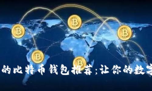 最安全、最便捷的比特币钱包推荐：让你的数字资产更有保障