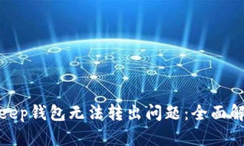 如何解决Bitkeep钱包无法转出问题：全面解析与解决方案