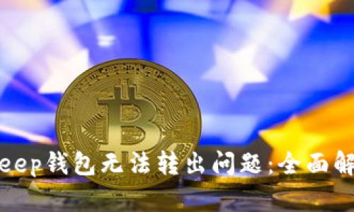 如何解决Bitkeep钱包无法转出问题：全面解析与解决方案