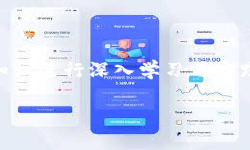 了解比特币钱包同步数据位置的重要性

在比特币的世界中，钱包扮演着至关重要的角色。它不仅仅是存储比特币的地方，更是你与整个比特币网络互动的桥梁。很多用户在使用比特币钱包时，可能会对钱包的同步数据位置产生疑问。知道这些信息对于提高你的使用体验、保障资金安全都有着重要的意义。在接下来的文字中，我们将详细探讨比特币钱包同步数据的位置、影响以及一些常见问题。

什么是比特币钱包？

比特币钱包是记录你的比特币地址和私钥的工具。想象它是一种数字化的银行账户，在这个账户中，你可以存储、发送和接收比特币。比特币钱包有多个种类，比如软件钱包、硬件钱包和纸钱包等。每种钱包都有其独特的优缺点，但无论你选择哪种钱包，背后都有一个共同点：安全和管理。

同步数据的重要性

比特币钱包的同步数据通常包括区块链的信息。这些信息包括交易记录、余额状态以及网络的最新动态。为了让你的钱包在使用中保持实时更新，它需要定期同步这些数据。如果同步不顺利，你可能会错过一些交易，甚至导致资金安全隐患。因此，了解数据同步位置和操作过程显得尤为重要。

比特币钱包同步数据的位置

不同的比特币钱包其数据存储位置也会有所不同。一般来说，常见的比特币钱包数据同步位置可以分为以下几类：

ul
    li桌面钱包：大多存储在你的计算机硬盘上。比如，Bitcoin Core等钱包会将同步数据下载到本地的特定文件夹中。/li
    li移动钱包：通常将数据存储在云端或设备的本地存储中。像Trust Wallet、Coinomi等主流移动钱包的数据大多存储在App的特定文件夹。/li
    li在线钱包：一般由钱包服务商维护，数据同步和存储都在其服务器上，用户只需通过浏览器或APP访问。/li
    li硬件钱包：则会将数据存储在设备内部，通常不涉及直接的“同步”操作，而是通过冷存储保证安全。这类钱包像Ledger和Trezor。/li
/ul

如何查找同步数据的位置？

如果你想深入了解你的比特币钱包数据到底存储在哪里，可以按照以下几步操作：

ol
    li对于桌面钱包：通常可以在软件的设置或选项中找到数据存储位置。例如，Bitcoin Core用户可以通过“设置”菜单中查找数据目录的位置。/li
    li对于移动钱包：可在应用的设置中查看存储路径。有些移动钱包还允许用户导出数据。/li
    li在线钱包：一般情况下，用户无需关注数据的存储位置，因为所有信息都由服务商维护。/li
    li对于硬件钱包：无需手动查找同步数据位置，因为它们基本上是封闭式的，主要依赖于设备本身的安全性。/li
/ol

部分用户可能会有的疑问

在使用比特币钱包时，用户可能会产生一些疑问。下面列出两个最常见的问题，供大家参考。

问题一：如何确保我的比特币钱包数据安全？

比特币的安全性十分重要，数据的安全性自然也不容忽视。为了确保你钱包中的数据安全，可以考虑以下几个策略：

ul
    li备份：定期备份你的钱包数据。这意味着及时将私钥和钱包文件复制到安全的位置，避免数据意外丢失。/li
    li更新：定期更新你的钱包软件。每次更新通常会增添更多安全防护措施，有助于抵御潜在的攻击。/li
    li多重签名：使用多重签名钱包功能。这样即使一把私钥被盗，攻击者仍需其他密钥才能进行交易。/li
    li冷存储：考虑将大额比特币存放在硬件钱包或纸钱包中，以防止网络攻击。/li
/ul

问题二：如果钱包数据同步失败，该如何处理？

同步失败确实是个麻烦问题，但通常可以通过一些措施加以解决。以下是一些建议：

ul
    li检查网络连接：确保你的设备已连接到稳定的网络。这是同步过程的基础。/li
    li重启钱包：尝试重启钱包软件，有时这可以解决一些临时性的问题。/li
    li查看日志：许多钱包都有日志记录功能，可以查看同步失败的具体原因，以便进行针对性的修复。/li
    li重新安装：如果问题依旧存在，考虑卸载并重新安装钱包，但注意提前备份数据。/li
/ul

总结

了解比特币钱包的同步数据位置及其安全性是每一个比特币用户的基本功。正确地管理数据不仅提高了使用体验，更为你的比特币之旅保驾护航。因此，不妨对这些知识进行深入学习与实践。此外，在探索比特币的过程中，还会遇到很多其他的问题和挑战，保持学习的热情和耐心，会让你在这一行中更加游刃有余。

比特币钱包同步数据位置及其安全性解析