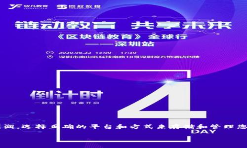 什么是B特派？
B特派是一个旨在提供便捷服务的金融科技平台，常见于日常生活中的电子支付、交易和资产管理。它让用户能够更加高效地进行日常消费、汇款和资金管理，有点类似于我们常用的支付软件，但由于其独特的市场定位，吸引了一批忠实的用户。

大零币是什么？
大零币是某些地方或平台使用的一种数字货币。它类似于比特币等其他数字货币，允许用户在特定的生态系统中进行交易和投资。由于大零币通常具有一定的匿名性并且受市场波动影响，其价值可能会大幅度波动，因此用户在使用时需要谨慎。

B特派可以存大零币吗？
虽然B特派本质上是个金融平台，但存入大零币这一操作取决于平台的具体政策。有些金融科技平台可能会接受多种数字货币存款，包括大零币，而有的平台则可能只支持法定货币或某些特定的数字货币。
为了确认B特派是否支持大零币存储，用户最好直接查看官方的公告或帮助中心，或者联系客户服务进行具体咨询。有时候，这些信息可能会因地区和政策而有所不同。

存入大零币需要注意什么？
如果您打算将大零币存入B特派，以下几点是值得注意的：
ul
    listrong用户验证：/strong大多数金融科技平台需要用户在进行存款之前完成身份验证。这一过程可能包括提供个人信息和地址证明，确保交易的合法性。/li
    listrong手续费：/strong存款和提取大零币可能会涉及到一定的手续费。了解清楚这些费用能帮助你更好地管理成本。/li
    listrong存入限额：/strong一些平台可能对存入金额有特定限制，确保在存入前查看这些限制。/li
    listrong市场风险：/strong数字货币的价格波动很大，存入前考虑到这些风险是重要的，确保你做好风险管理。/li
/ul

如何选择数字货币存储平台？
选择一个可靠的数字货币存储平台非常重要，因为这关系到您的资金安全和交易的便捷性。以下是选择平台时可以参考的一些标准：
ul
    listrong安全性：/strong安全永远是第一位的！查看平台的安全防护措施，如两步验证、冷存储等，有助于保护您的资产。/li
    listrong用户评价：/strong通过用户评价了解平台的声誉，可以帮助你做出更明智的决策。看一下社区反馈，是否有关于资金安全或服务质量的投诉。/li
    listrong支持的数字货币种类：/strong确保平台支持您希望存储或交易的数字货币种类。/li
    listrong用户界面：/strong使用体验也不可忽视，良好的用户界面可以让你使用起来更加方便流畅。/li
/ul

相关问题
为什么选择大零币作为数字资产？
大零币作为一种新兴的数字资产，吸引了越来越多的投资者和用户。选择大零币的原因主要包括以下几点：
ul
    listrong增值潜力：/strong许多人看好大零币的发展潜力，尤其是在数字货币市场不断发展的今天。/li
    listrong去中心化特性：/strong大零币通常采用去中心化的技术，这让用户在进行交易时拥有更大的自由度。/li
    listrong便利性：/strong大零币的使用过程往往更加快捷，适合现代社会快节奏的生活。/li
/ul

有哪些其他选择可以替代B特派存储大零币的方式？
如果B特派不支持大零币的存储或交易，您可以考虑其他的数字货币存储方案。以下是一些替代方案：
ul
    listrong数字钱包：/strong使用专属的数字钱包能够直接持有和管理您的大零币。这些钱包通常提供更高的安全性和私密性。/li
    listrong交易所：/strong一些大型的数字货币交易所支持大零币交易，您可以在这些交易所直接进行买卖。/li
    listrongP2P交易：/strong通过P2P平台，您可以直接和其他用户交易大零币，省去中介费用。/li
/ul

总结
在数字资产日益普及的时代，B特派是否支持大零币存储成为用户关心的话题。虽然数字货币存在一定的风险，但如果管理得当，它们也能为用户带来可观的利润。选择正确的平台和方式来存储和管理您的大零币，将帮助您更好地参与这一新兴市场。无论选择B特派还是其他平台，保持对市场变化的敏感，做出明智的投资决策，才能在数字经济中立于不败之地。

B特派能否安全存储大零币？深入解析与建议