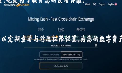 在当今数字化时代，钱包的安全与隐私保护显得尤为重要。对于用户来说，合理设置与管理钱包的权限是确保个人资产安全的关键一步。本文将详细探讨如何修改B特派钱包的权限，帮助用户在操作中更加得心应手。

修改B特派钱包权限的必要性

在我们使用B特派钱包的过程中，可能会涉及到多种权限设置。例如，您可能希望限制某些应用程序访问您的钱包信息，或者想要更改与一些交易相关的权限。通过合理的权限设置，您可以增强钱包的安全性，降低被不法分子利用的风险。

如何访问B特派钱包的权限设置

想要修改B特派钱包的权限，首先我们需要找到权限设置的入口。大多数钱包应用在设置界面都提供了清晰的说明，以下是您可以按步骤进行的操作：

1. **打开B特派钱包应用**：确保您的手机已安装并更新到最新版本的B特派钱包应用。

2. **登录您的账户**：输入您的账号和密码，进入钱包的主界面。

3. **进入设置界面**：在主界面的右上角或者底部菜单寻找“设置”选项，点击进入。

4. **查找权限管理**：一般情况下，在设置界面中会有“权限管理”或“安全与隐私”之类的选项，点击该选项便可进入权限设置界面。

详细步骤：修改具体权限

在权限管理界面，用户可以看到各种可供修改的权限列表。以下是一些常见的权限及其修改步骤：

1. **交易权限**：如果您希望限制某些交易的执行，可能会在此选项中修改权限。一些应用程序可能允许用户设置交易限制，比如设定单笔交易的最高金额等。

2. **应用访问权限**：在这里，您可以选择允许或拒绝某些第三方应用对您钱包信息的访问权。建议您定期检查这些设置，确保没有不必要的权限被授予。

3. **通知权限**：您可以选择是否接收关于账户安全性变化的通知，这样能帮助您及时了解账户动态。

4. **两步验证设置**：建议开启两步验证（2FA）功能，增加一层安全性。在修改此设置时，您需要提供一个额外的验证码，这通常会发送到您的手机或邮箱中。

为什么要定期检查权限设置

定期检查与修改钱包的权限设置，能够有效防止潜在的安全威胁。网络环境复杂多变，一些旧应用可能被黑客攻击，或者被不法分子利用。在此情况下，及时调整权限，可帮助您减少损失。

1. **防止数据泄露**：一些第三方应用可能会在未经允许的情况下收集您的个人信息，定期审核可以避免这样的情况。

2. **保护财产安全**：通过设定合理的交易权限，您可以有效限制不必要的资金流出，保护好您的资产。

3. **增强用户体验**：合理的权限管理有助于提升您使用B特派钱包的整体体验，让您在使用中更加安心。

遇到问题时的应对措施

在修改B特派钱包权限的过程中，您可能会遇到一些常见问题。以下是这样的几个问题及其解决方法：

1. **无法找到权限设置选项**：有时应用版本不同，导致界面略有变化。可以尝试更新应用或者查看官方的使用说明。

2. **修改权限后存储失败**：可能是由于网络问题，建议您检查网络连接，或者重新启动应用重试。

3. **忘记修改的权限**：如果您不记得自己做出的修改，应用通常会提供一个“重置为默认”选项，帮助您恢复到初始状态。

常见问题解答

为了让您在使用B特派钱包的过程中更加游刃有余，我们挑选出两个常见的问题进行深入探讨。

1. **B特派钱包的权限修改对于安全性有没有实际影响？**
   
   当然有！权限设置直接关系到您的帐号安全。如果授权不当，可能会导致您的钱包信息被泄露，或者资金被盗。合理的设置可以有效降低这些风险，可以说，权限设置就是安全的第一道防线。

2. **我是不是需要每次更新应用后都检查权限？**

   是的。在更新应用后，有些权限设置可能会被重置或更改，因此，建议您在每次更新后都仔细检查一下当前的权限设置。这不仅是为了确保您的信息安全，也是为了提升您的使用体验。

总结

通过以上的讨论，相信您对如何修改B特派钱包的权限以及这些权限的意义有了更深入的了解。确保钱包的安全与隐私，离不开合理的权限管理。希望您可以定期查看与修改权限设置，为您的数字资产营造一个更加安全的环境。在操作过程中如有疑问，千万不要犹豫，随时查阅官方资料或联系客服，确保您在这场数字财富的浪潮中，乘风破浪、稳健前行。

B特派钱包权限修改指南：全面提升您的资产安全