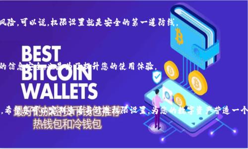 在当今数字化时代，钱包的安全与隐私保护显得尤为重要。对于用户来说，合理设置与管理钱包的权限是确保个人资产安全的关键一步。本文将详细探讨如何修改B特派钱包的权限，帮助用户在操作中更加得心应手。

修改B特派钱包权限的必要性

在我们使用B特派钱包的过程中，可能会涉及到多种权限设置。例如，您可能希望限制某些应用程序访问您的钱包信息，或者想要更改与一些交易相关的权限。通过合理的权限设置，您可以增强钱包的安全性，降低被不法分子利用的风险。

如何访问B特派钱包的权限设置

想要修改B特派钱包的权限，首先我们需要找到权限设置的入口。大多数钱包应用在设置界面都提供了清晰的说明，以下是您可以按步骤进行的操作：

1. **打开B特派钱包应用**：确保您的手机已安装并更新到最新版本的B特派钱包应用。

2. **登录您的账户**：输入您的账号和密码，进入钱包的主界面。

3. **进入设置界面**：在主界面的右上角或者底部菜单寻找“设置”选项，点击进入。

4. **查找权限管理**：一般情况下，在设置界面中会有“权限管理”或“安全与隐私”之类的选项，点击该选项便可进入权限设置界面。

详细步骤：修改具体权限

在权限管理界面，用户可以看到各种可供修改的权限列表。以下是一些常见的权限及其修改步骤：

1. **交易权限**：如果您希望限制某些交易的执行，可能会在此选项中修改权限。一些应用程序可能允许用户设置交易限制，比如设定单笔交易的最高金额等。

2. **应用访问权限**：在这里，您可以选择允许或拒绝某些第三方应用对您钱包信息的访问权。建议您定期检查这些设置，确保没有不必要的权限被授予。

3. **通知权限**：您可以选择是否接收关于账户安全性变化的通知，这样能帮助您及时了解账户动态。

4. **两步验证设置**：建议开启两步验证（2FA）功能，增加一层安全性。在修改此设置时，您需要提供一个额外的验证码，这通常会发送到您的手机或邮箱中。

为什么要定期检查权限设置

定期检查与修改钱包的权限设置，能够有效防止潜在的安全威胁。网络环境复杂多变，一些旧应用可能被黑客攻击，或者被不法分子利用。在此情况下，及时调整权限，可帮助您减少损失。

1. **防止数据泄露**：一些第三方应用可能会在未经允许的情况下收集您的个人信息，定期审核可以避免这样的情况。

2. **保护财产安全**：通过设定合理的交易权限，您可以有效限制不必要的资金流出，保护好您的资产。

3. **增强用户体验**：合理的权限管理有助于提升您使用B特派钱包的整体体验，让您在使用中更加安心。

遇到问题时的应对措施

在修改B特派钱包权限的过程中，您可能会遇到一些常见问题。以下是这样的几个问题及其解决方法：

1. **无法找到权限设置选项**：有时应用版本不同，导致界面略有变化。可以尝试更新应用或者查看官方的使用说明。

2. **修改权限后存储失败**：可能是由于网络问题，建议您检查网络连接，或者重新启动应用重试。

3. **忘记修改的权限**：如果您不记得自己做出的修改，应用通常会提供一个“重置为默认”选项，帮助您恢复到初始状态。

常见问题解答

为了让您在使用B特派钱包的过程中更加游刃有余，我们挑选出两个常见的问题进行深入探讨。

1. **B特派钱包的权限修改对于安全性有没有实际影响？**
   
   当然有！权限设置直接关系到您的帐号安全。如果授权不当，可能会导致您的钱包信息被泄露，或者资金被盗。合理的设置可以有效降低这些风险，可以说，权限设置就是安全的第一道防线。

2. **我是不是需要每次更新应用后都检查权限？**

   是的。在更新应用后，有些权限设置可能会被重置或更改，因此，建议您在每次更新后都仔细检查一下当前的权限设置。这不仅是为了确保您的信息安全，也是为了提升您的使用体验。

总结

通过以上的讨论，相信您对如何修改B特派钱包的权限以及这些权限的意义有了更深入的了解。确保钱包的安全与隐私，离不开合理的权限管理。希望您可以定期查看与修改权限设置，为您的数字资产营造一个更加安全的环境。在操作过程中如有疑问，千万不要犹豫，随时查阅官方资料或联系客服，确保您在这场数字财富的浪潮中，乘风破浪、稳健前行。

B特派钱包权限修改指南：全面提升您的资产安全