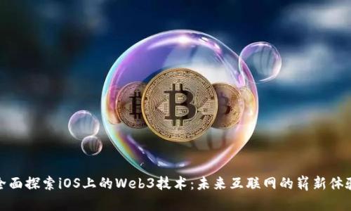 全面探索iOS上的Web3技术：未来互联网的崭新体验