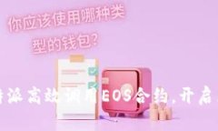 如何通过比特派高效调用EOS合约，开启区块链新