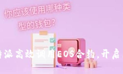 如何通过比特派高效调用EOS合约，开启区块链新世界