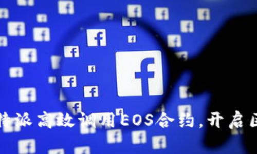 如何通过比特派高效调用EOS合约，开启区块链新世界