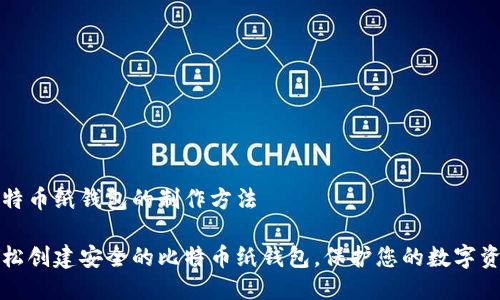 比特币纸钱包的制作方法

轻松创建安全的比特币纸钱包，保护您的数字资产