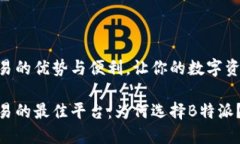 感受TRX交易的优势与便利，让你的数字资产更具