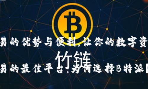 感受TRX交易的优势与便利，让你的数字资产更具潜力

探索TRX交易的最佳平台：为何选择B特派？