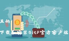 思考一个且的如何安全下载和安装BitP官方客户端