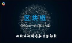 比特派的别名和优势解析