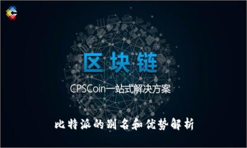 比特派的别名和优势解析