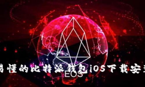 详细易懂的比特派钱包iOS下载安装教程