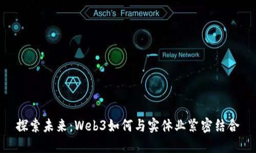 探索未来：Web3如何与实体业紧密结合