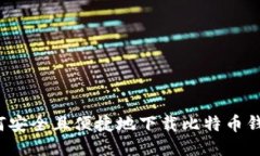 如何安全且便捷地下载比特币钱包？