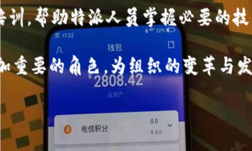 在现代社会，随着科技的不断进步和信息流通的日益便利，特派制作为一种新兴的沟通与管理形式逐渐被越来越多的组织所接受和实践。今天，我们就来聊聊“特派”这个概念，如何在各行各业中扮演着重要的角色。

特派制的起源与发展
特派制起源于20世纪初的企业管理中，最初是为了资源配置和提高决策效率。伴随着全球化和数字化的浪潮，这一制度越来越受到企业和政府机构的重视。特派的存在不仅能够提高工作的灵活性，还能增强团队之间的协作和沟通。

特派制在企业管理中的应用
在企业中，特派通常被赋予在特定项目或领域中的指导和监督职责。他们往往会带着丰富的经验和专业知识，深入到具体的工作中去。这种方式不仅能快速得到反馈，也能在第一时间解决问题，极大地提高工作效率。

特派的优势与挑战
特派制的优势显而易见。首先，它能够迅速适应变化，特别是在快速发展的行业中，特派不仅提高了决策的速度，还能及时响应市场需求。其次，特派能够整合内部资源，减少部门之间的壁垒，加强合作。但与此同时，我们也需要看到特派制面临的一些挑战，比如沟通不畅、角色模糊等问题，这都需要组织在实践中不断调整和。

特派与团队文化的互动
特派不仅是工作安排中的一环，更是团队文化的载体。在特派的带领下，团队成员能够更好地融入到集体中，形成相互支持的氛围。优秀的特派往往具备激励他人的能力，他们会努力营造一种开放、包容的工作环境，让每一个团队成员都能够贡献自己的力量。

如何选择合适的特派人员
选择合适的特派人员是一门艺术。组织应该关注候选人的专业背景、沟通能力以及判断力。在选拔过程中，不仅要看过去的工作表现，还要考虑他们与团队的契合度，确保他们能够在特派的角色中充分发挥作用。

特派在政府与公共管理中的角色
除了商业领域，特派制在政府和公共管理中同样发挥着重要的作用。通过特派制度，政府能够更有效地管理资源，实施公共政策，问题导向的工作方法使得决策更加科学。此外，特派还能够在危机事件中快速反应，确保公共安全与社会稳定。

特派的未来展望
随着社会的发展，特派制也在不断演变。在未来，我们期待特派能够融入更多的科技元素，例如大数据、人工智能等，为决策提供更精准的支持。同时，特派将更加关注人本关怀，提升团队的柔性和灵活性。

常见问题解答

h4特派制有哪些成功的案例？/h4
在很多知名企业中，特派制的成功案例屡见不鲜。例如，某大型科技公司在推行新产品开发时，特派人员扮演了关键的角色，他们不仅对市场进行了深入的调研，还组织了跨部门的合作，为新产品的成功落地打下了基础。此外，在一些政府项目中，特派人员能够迅速掌握民众的需求，使得相关政策能够及时有效地调整。

h4企业如何提高特派制的效率？/h4
要提升特派制的效率，企业可以从几个方面入手。首先，加强沟通和信息共享机制，确保特派与团队之间能够形成良好的互动。其次，提供充分的培训，帮助特派人员掌握必要的技能和知识。最后，定期回顾和总结特派的工作成果，以便及时调整和相关流程，从而提高整体效率。

通过上述内容，我们更深入地了解了特派制在现代管理中的重要性以及潜在的价值。随着社会的发展，我们有理由相信，特派制将在未来扮演更加重要的角色，为组织的变革与发展提供强有力的支持。

特派制度的全景探讨：未来管理新方式