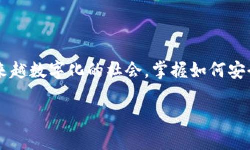 汇旺钱包：轻松转账USDT的终极指南

在数字货币的世界里，USDT（泰达币）作为一种稳定币，广受欢迎，因其与美元的挂钩使得其价格较为稳定。你是否想过如何在汇旺钱包中便捷地转账USDT给他人？无论是为了投资、交易还是个人转账，掌握这一技能至关重要。下面我们将详细介绍如何在汇旺钱包中转账USDT，并分享一些实用的小技巧。

首先，什么是汇旺钱包？

汇旺钱包是一款方便的数字货币钱包，支持多种加密货币，包括USDT。问题是，很多人可能对于如何在这个平台上进行转账操作存在疑虑。别担心，下面的步骤将手把手教你如何操作。

步骤一：下载和注册汇旺钱包

如果你还没有下载汇旺钱包，首先要在应用商店（如苹果App Store或安卓的Google Play）中搜索“汇旺钱包”，下载安装后进行注册。注册过程通常需要你输入一些基本信息，如电子邮件地址或手机号码，并设置一个强密码以确保安全。

步骤二：充值USDT至汇旺钱包

在转账之前，你需要确保你的汇旺钱包中有足够的USDT。你可以通过以下方式进行充值：

ul
    li直接购买：在汇旺钱包的界面中，会有“购买USDT”的选项，根据提示完成交易即可。/li
    li从其他钱包转入：如果你有存放在其他地方的USDT，复制汇旺钱包中的USDT地址，并在其他钱包中进行相应的转账。/li
/ul

步骤三：找到接收人的钱包地址

在进行转账操作前，你需要确保你收款方提供的USDT地址准确无误。可以通过聊天工具或其他途径获取到对方的汇旺钱包地址，并确认该地址是用于接收USDT的。

步骤四：进行转账操作

打开汇旺钱包应用，找到“转账”或“发送”的选项，遵循以下步骤：

ul
    listrong选择USDT：/strong在转账选项中，要确保选择的是USDT。/li
    listrong输入金额：/strong在相应的框中填写你想转账的USDT数量。/li
    listrong添加接收地址：/strong将之前获取到的接收方钱包地址粘贴到指定的区域。/li
    listrong确认信息：/strong在完成以上步骤后，系统会要求你核对所有信息，包括金额和接收地址，确保无误。/li
    listrong密码确认：/strong为了安全，汇旺钱包会要求你输入登录密码或者确认码以完成交易。/li
/ul

步骤五：确认交易状态

转账完成后，你可以在钱包的交易记录中查看最近的交易状态，确保资金成功转出并已发送至接收方账户。通常情况下，交易状态会显示为“已完成”或“成功”。

转账的小贴士

在进行USDT转账时，考虑一下以下几点，能够帮助你更高效且安全地完成操作：

ul
    listrong核实地址：/strong始终仔细确认接收方的地址，无论是手动输入还是粘贴，优先检查是否有多余的字符或遗漏。/li
    listrong小额试算：/strong如果你第一次向某个地址转账，可以先小额试算，确认对方可以顺利接收到后再进行大额转账。/li
    listrong保持网络稳定：/strong转账时确保网络的稳定，避免因网络波动导致的转账失败或资金损失。/li
/ul

总结

通过以上步骤，你现在已经掌握了如何在汇旺钱包中转账USDT给其他人。希望你能在数字货币的世界中畅游无阻，享受转账的便捷与快乐。

相关问题探讨

在了解了汇旺钱包的USDT转账流程后，可能会出现一些进一步的问题。接下来让我们讨论两个常见的相关问题。

问题一：USDT转账需要手续费吗？

在进行USDT转账时，很多用户关心的是是否会产生手续费。一般来说，USDT转账涉及的手续费通常包括网络手续费和平台手续费。具体情况可能因汇旺钱包的政策以及区块链网络的拥堵情况而异。

1. **网络手续费**：每笔USDT转账都会在区块链上进行确认，而这个过程是需要消耗资源的，因此会产生一部分网络手续费。这笔费用会直接由区块链网络收取，通常根据网络的拥堵程度会有所不同。

2. **平台手续费**：某些钱包和交易平台会另外对每笔交易收取固定或浮动的手续费。这项费用在进行转账时会提前告知用户。在汇旺钱包中，一般情况下，转账USDT不会收取额外手续费，但具体还需查看钱包的公告或者咨询客服确认。

问题二：如果转账出错该怎么办？

任何数字货币转账都有可能发生错误，比如发送到错误的地址或者金额输错。那么，一旦发生这种情况我们该怎么办呢？

1. **第一时间确认**：如果发现自己已经进行了错误的转账，第一时间确认交易的细节，包括接收地址、转账金额等信息。你可以通过汇旺钱包的交易记录找到相关信息。

2. **向接收方求助**：如果是转账给一个自己认识的人，尝试联系他们告知情况，看看对方是否能够将资金返还。虽然个人之间的转账是不可逆的，但有时候互信可以化解误会。

3. **联系客服**：如果转账金额较大且接收方并不熟悉，建议立即联系客服，提供交易信息，请求他们的协助。然而，需注意的是由于区块链的不可篡改性，错误转账通常是无法撤回的。

4. **冷静应对**：最后，不论情况如何，保持冷静，避免因情绪激动采取不当措施。学习和了解如何避免此类问题下一次再发生，将更有助于你的数字货币之旅。

结语

通过以上内容，我们对汇旺钱包的USDT转账进行了全面的介绍和探讨。无论是操作流程、手续费还是错误应对，相信你都有了更加清晰的认识。在这个越来越数字化的社会，掌握如何安全、便捷地转账数字货币不仅是金融时代的新技能，也为我们的生活带来了更多的便利。希望这份指南能够帮助到你，让你在数字财富的道路上游刃有余！

汇旺钱包转账USDT的简单步骤和注意事项