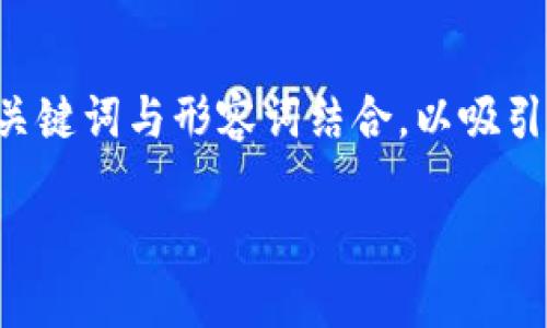 思考与关键词

要为“周星驰web3人才”设计一个的，我们需要将关键词与形容词结合，以吸引用户的搜索兴趣和点击率。经过思考，推荐的如下：

神奇的周星驰：探索Web3人才的无穷魅力