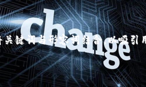 思考与关键词

要为“周星驰web3人才”设计一个的，我们需要将关键词与形容词结合，以吸引用户的搜索兴趣和点击率。经过思考，推荐的如下：

神奇的周星驰：探索Web3人才的无穷魅力