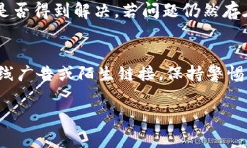 关于“bitp官网进不去怎么办”这个问题，下面我会提供详细的解答和一些相关的信息，帮助您解决遇到的问题。

确认网站是否宕机
首先，您可以判断bitp官网是否因为服务器问题而暂时无法访问。您可以通过输入网址，观察加载时间。如果长时间没有响应，您可以尝试使用一些在线工具，比如Down For Everyone Or Just Me（https://www.isitdownrightnow.com/），输入bitp的官网地址，检查是否只是您自己无法访问，还是全网都无法访问。

清除浏览器缓存和Cookie
有时，浏览器的缓存和Cookie可能会导致您访问某些网站时出现问题。建议您清除浏览器的缓存和Cookie。具体步骤是：
ul
li在浏览器菜单中找到“设置”或“选项”/li
li寻找“隐私与安全”选项，找到清除浏览数据选项/li
li选择清除缓存和Cookie，并确认进行操作/li
/ul
完成后重新启动浏览器，再次尝试访问bitp官网。

尝试使用不同的网络
有时候，您的网络环境可能会影响网站的访问。如果您使用的是校园网、企业网或公共Wi-Fi，可能会因为防火墙设置而无法访问某些网站。建议您换个网络环境，比如切换到手机数据网络，再次尝试访问官网。

使用VPN连接
如果您认为bitp官网在您所在地区可能遭到封锁，可以尝试使用虚拟私人网络（VPN）。VPN可以帮助您更改IP地址，绕过地理限制。您可以选择比较受欢迎的VPN服务，下载安装后，连接到其他地区的服务器，然后再次访问bitp官网。

检查防火墙和安全软件设置
防火墙或安全软件有时会阻止您访问特定网站。请检查您的防火墙设置，确认没有将bitp官网列入黑名单。如果发现相关设置，请将其解除或添加到例外列表中。

联系技术支持
如果以上方法都无效，建议您联系bitp的客服或技术支持。他们通常会提供更多关于网站访问的问题解决方案。您可以通过社交媒体、邮件或在线客服进行咨询，他们会迅速给出反馈。

关注社交媒体与社区
不少网站会在社交媒体上发布维护或故障的通知。您可以关注bitp的官方社交媒体账户，如Twitter、Facebook等，了解最新动态。此外，也可以在相关的社区，如Reddit或其他币圈论坛，寻找用户的讨论，看看是否有其他人遇到同样的问题。

了解bitp官网的使用注意事项
在访问bitp官网之前，了解其使用注意事项也是很必要的。比如，确保您的网络环境安全，不要在公共网络下输入个人信息，以免造成信息泄露。同时，关注官方发布的信息，避免因非官方渠道获取错误信息。

总结
当您发现无法访问bitp官网时，首先要判断问题是出在网络，还是网站本身的服务器上。通过清除浏览器缓存、检查防火墙设置、使用VPN等方法，通常可以解决访问问题。如仍有困难，及时与技术支持联系，以获取更直接的帮助。使用bitp时，保持对安全和隐私的重视，确保您在进行任何交易之前都了解网站的使用规则和潜在风险。

常见问题解答

问题1: bitp圆圈使用中出现问题怎么办？
如果在使用bitp的平台时遇到问题，比如交易失败或提款受阻，首先您可以检查一下您的网络状况，确保没有中断。同时，尝试重新登录平台，查看问题是否得到解决。若问题仍然存在，建议联系bitp的客户支持团队。通常，平台会有专门的客服人员来处理用户的问题，他们会根据具体情况提供指导和帮助。

问题2: 如何保障自己在bitp上的交易安全？
交易安全是每位用户都关心的问题。首先，您可以开启两步验证功能，这样在您登录时需要输入一次性验证码，进一步确保账户安全。同时，请勿轻信在线广告或陌生链接，保持警惕，并定期检查您的账户交易记录，发现可疑活动及时联系客服处理。此外，建议您将大额资产存储在冷钱包中，减少在线交易所的资产暴露风险。

以上是关于无法访问bitp官网的解决方案以及相关问题的解答。如果还有其他问题，欢迎随时询问！