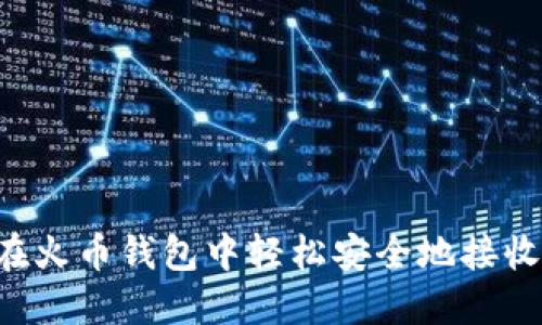 如何在火币钱包中轻松安全地接收USDT