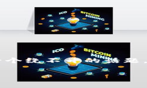 比特派批量转账矿工费详解：您需要知道的一切

在数字货币迅速发展的今天，比特币等加密资产的使用已经成为越来越多人的日常选择。而在比特币的使用过程中，转账手续费（矿工费）成为了一个绕不开的话题，尤其是对于那些需要进行批量转账的用户而言。在本文中，我们将详细探讨比特派批量转账时的矿工费相关问题，帮助您理清思路，提高转账效率。

比特派批量转账矿工费解析：轻松掌握手续费的秘密