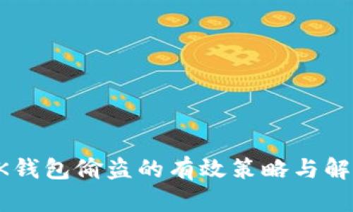 防止BK钱包偷盗的有效策略与解决方案