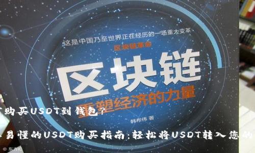 如何购买USDT到钱包?

简单易懂的USDT购买指南：轻松将USDT转入您的钱包