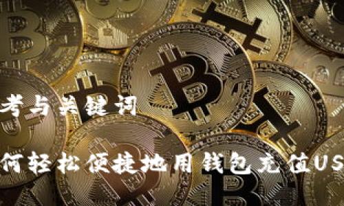 思考与关键词

如何轻松便捷地用钱包充值USDT