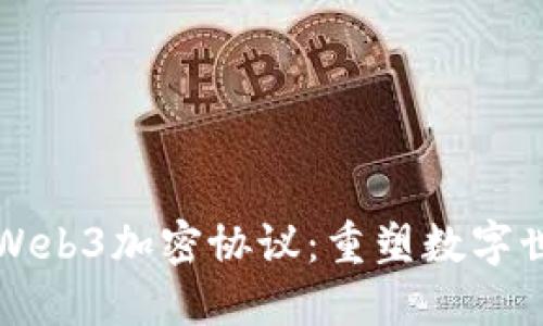 深入探索Web3加密协议：重塑数字世界的未来
