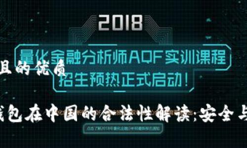 思考一个且的优质

Bitkeep钱包在中国的合法性解读：安全与风险并存